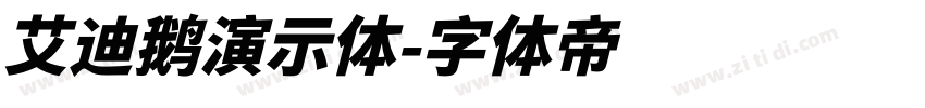 艾迪鹅演示体字体转换