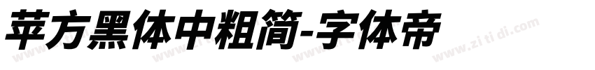 苹方黑体中粗简字体转换