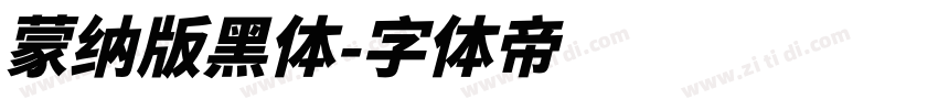 蒙纳版黑体字体转换