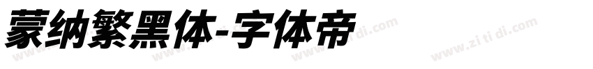 蒙纳繁黑体字体转换