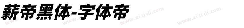 薪帝黑体字体转换