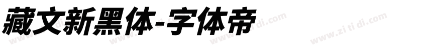 藏文新黑体字体转换