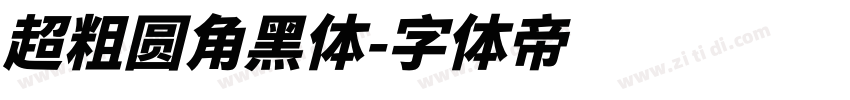 超粗圆角黑体字体转换