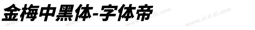 金梅中黑体字体转换