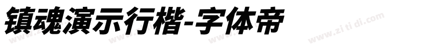 镇魂演示行楷字体转换