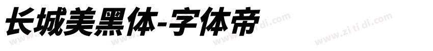 长城美黑体字体转换