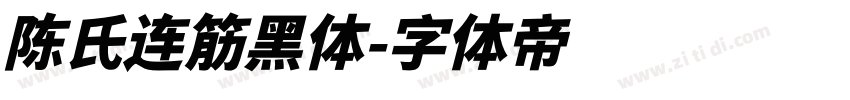 陈氏连筋黑体字体转换