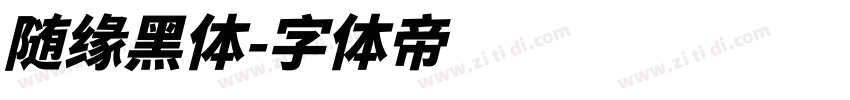 随缘黑体字体转换
