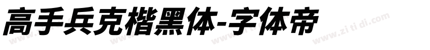 高手兵克楷黑体字体转换