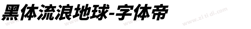 黑体流浪地球字体转换