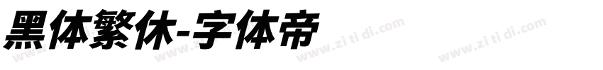 黑体繁休字体转换