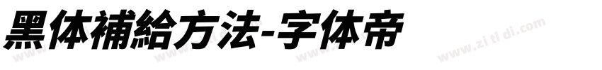 黑体補給方法字体转换