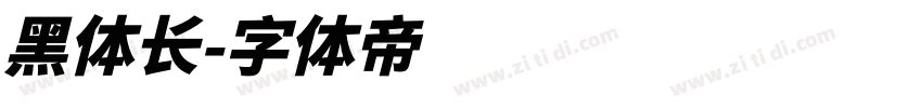 黑体长字体转换