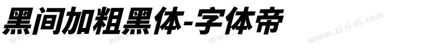 黑间加粗黑体字体转换