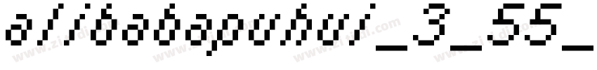 alibabapuhui_3_55_re字体转换