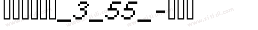 阿里巴巴惠普_3_55_字体转换