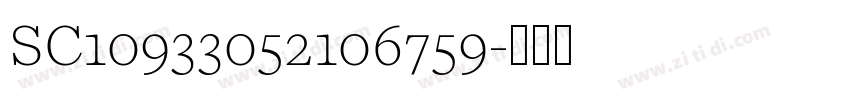 SC10933052106759字体转换