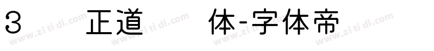 3庞门正道标题体字体转换