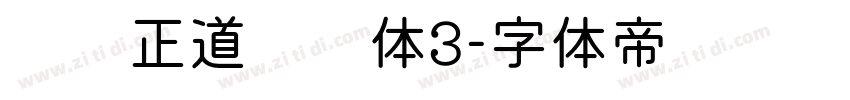 庞门正道标题体3字体转换
