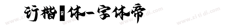 AR行楷書体字体转换