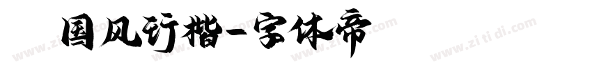 Aa国风行楷字体转换