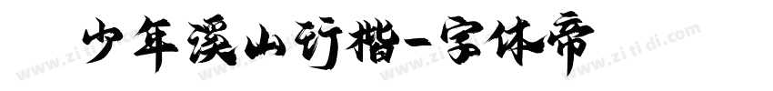 Aa少年溪山行楷字体转换