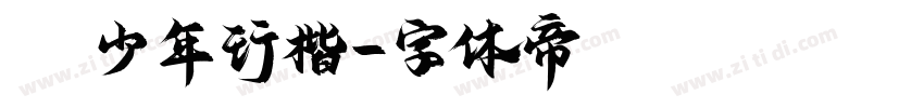 Aa少年行楷字体转换