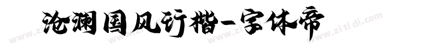 Aa沧澜国风行楷字体转换
