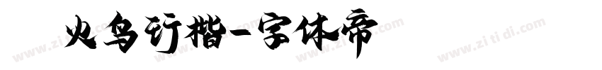 Aa火鸟行楷字体转换