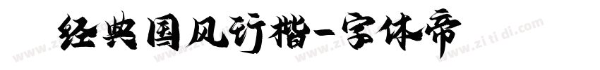 Aa经典国风行楷字体转换