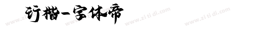 st行楷字体转换