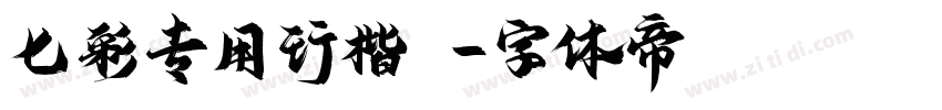 七彩专用行楷T字体转换