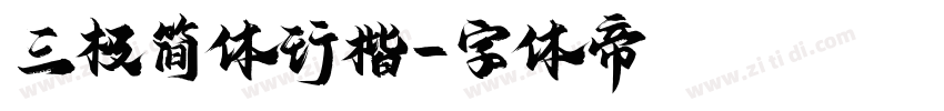 三极简体行楷字体转换