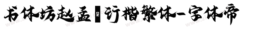 书体坊赵孟頫行楷繁体字体转换