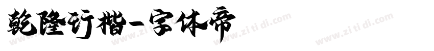 乾隆行楷字体转换