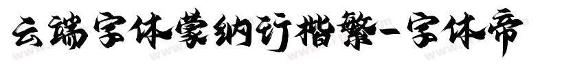 云端字体蒙纳行楷繁字体转换