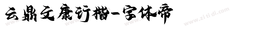 云鼎文康行楷字体转换