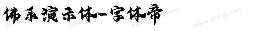 佛系演示体字体转换