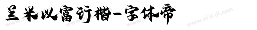 兰米以富行楷字体转换
