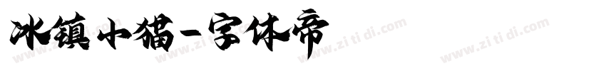冰镇小猫字体转换
