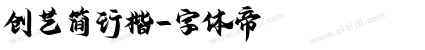 创艺简行楷字体转换