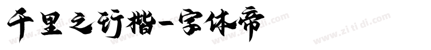 千里之行楷字体转换