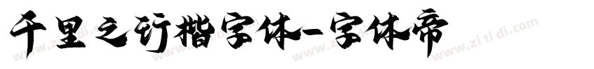 千里之行楷字体字体转换