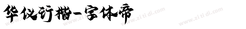 华仪行楷字体转换