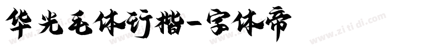 华光毛体行楷字体转换