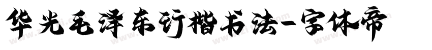 华光毛泽东行楷书法字体转换