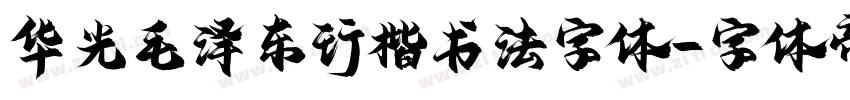 华光毛泽东行楷书法字体字体转换