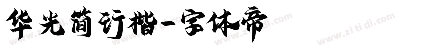 华光简行楷字体转换