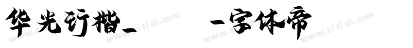 华光行楷_CNKI字体转换