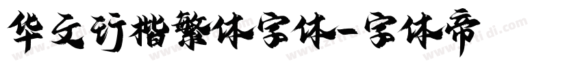 华文行楷繁体字体字体转换